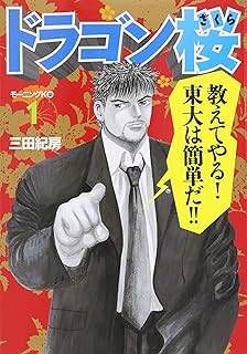 ★【中古】 ドラゴン桜 全21巻 完結 セット 三田紀房 [レンタル落ち] [コミック] [漫画] 8,577円