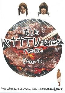【中古】 バナナTV 完全版 (20巻セット) 韓国,ハワイ,パリ,グアム,LA,タイ・バンコク,サイパン,ハワイ2,FINAL,台湾 [レンタル落ち] [DVD]