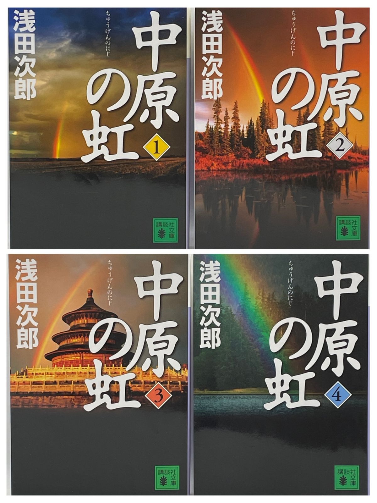 全巻初版】 中原の虹 全1~4巻 完結セット 浅田次郎 講談社文庫