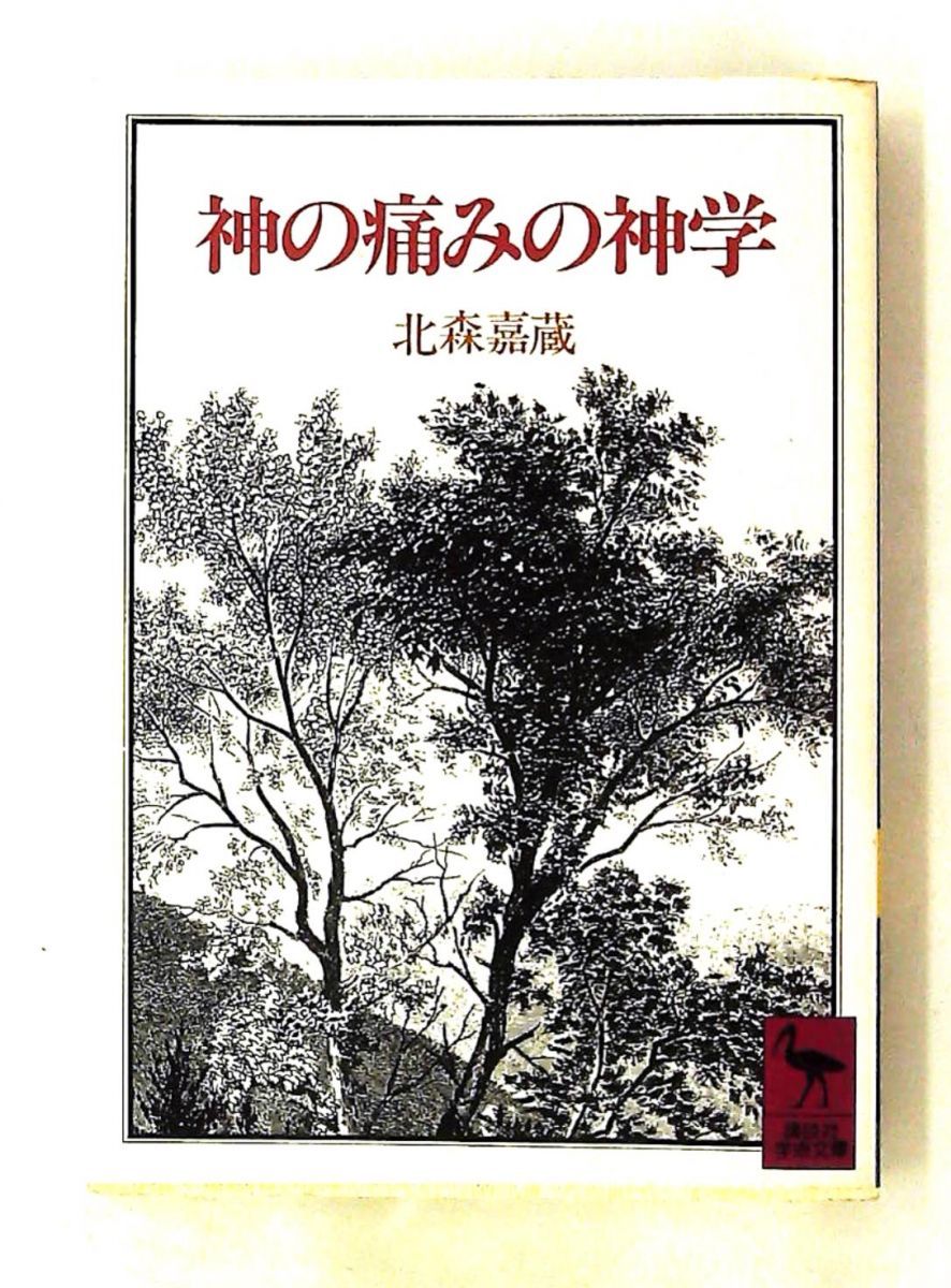 神の痛みの神学 (講談社学術文庫) 北森 嘉蔵
