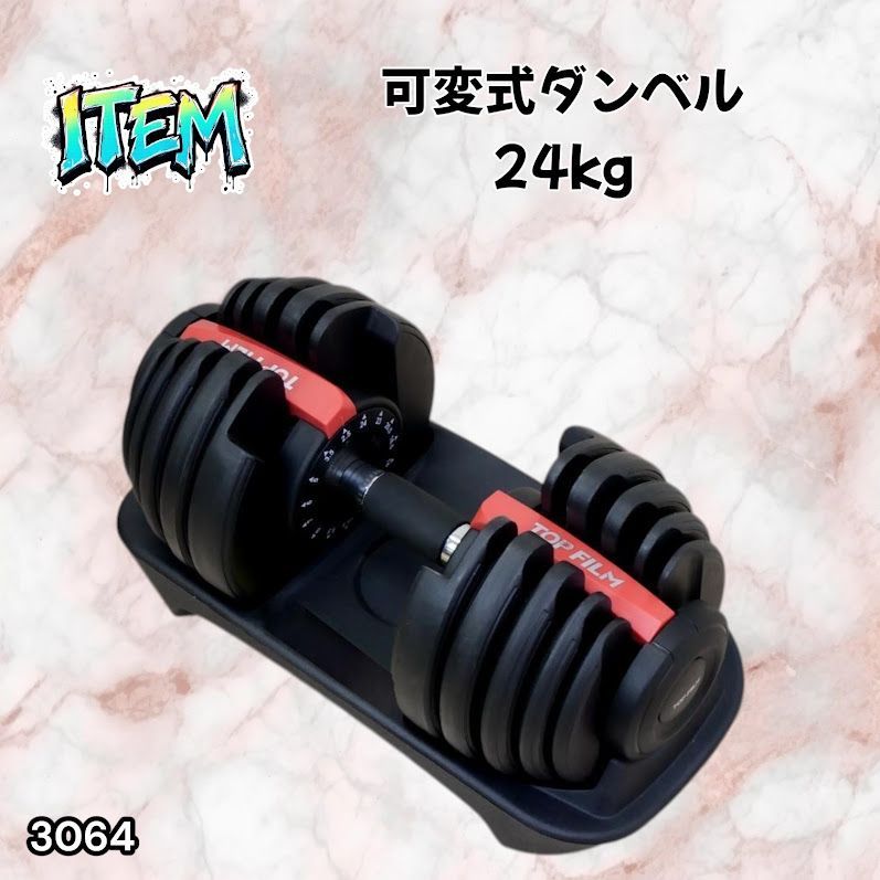 #3064 可変式ダンベル 24kg 単品 レッド｜15段階調節 片手1秒重量変更 アジャスタブルダンベル TOP FILM 筋トレ 自宅用 ※一部地域離島別途配送料有