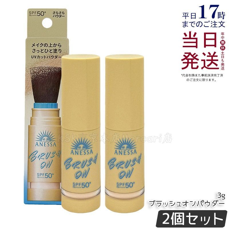 2個セット】アネッサ パーフェクトUV ブラッシュオンパウダー 3g