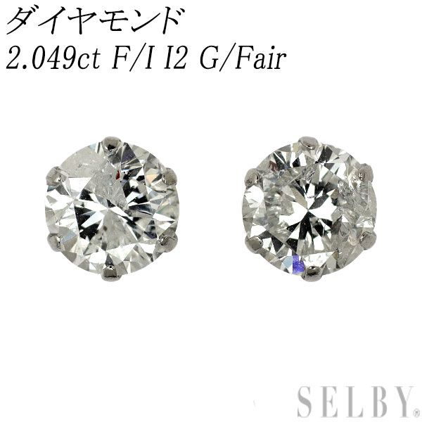 新品 Pt900 ダイヤモンド ピアス 2.049ct F/I I2 G/Fair 92,400円