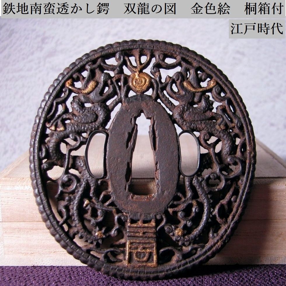 時代武具　鉄地南蛮透かし鍔　双龍の図　金色絵　桐箱付　江戸時代/鐔/26g020