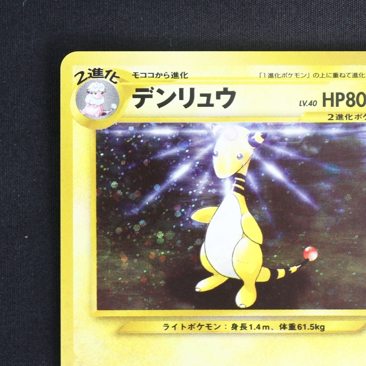 ST] ポケモンカード 旧裏 デンリュウ ギガショック ② LV 40 HP 80