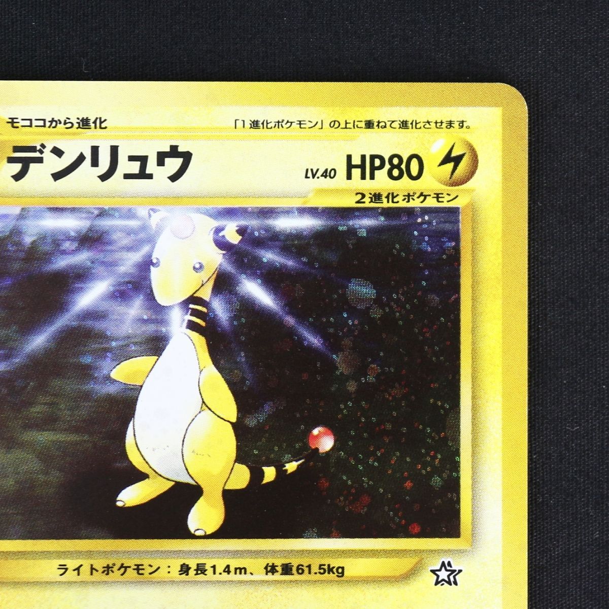 ST] ポケモンカード 旧裏 デンリュウ ギガショック ② LV 40 HP 80