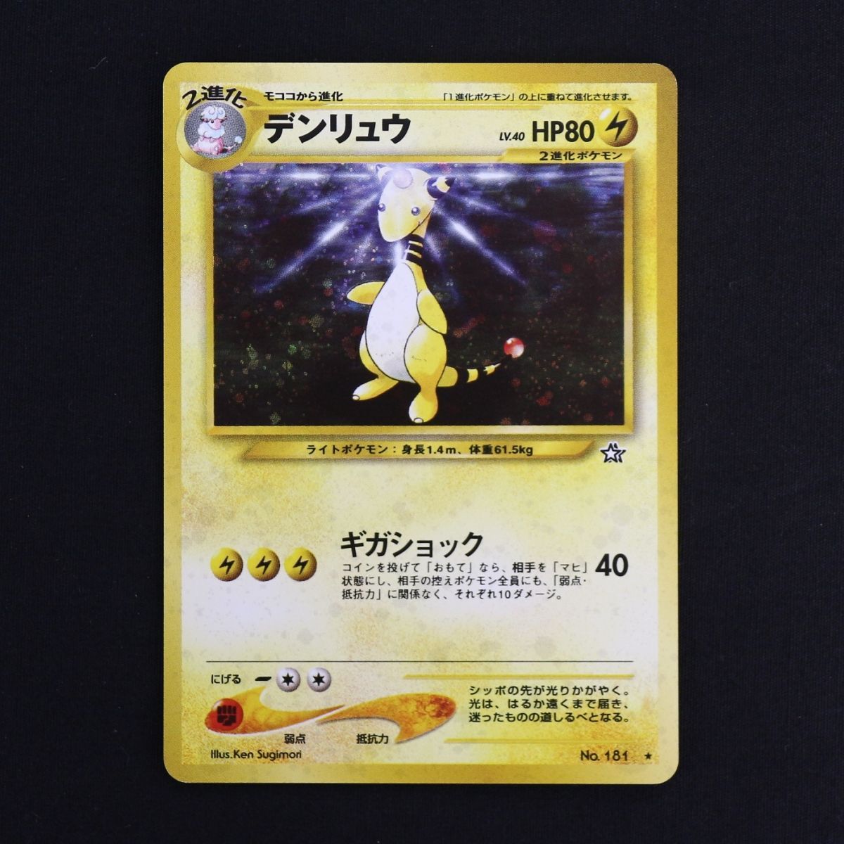 ST] ポケモンカード 旧裏 デンリュウ ギガショック ② LV 40 HP 80