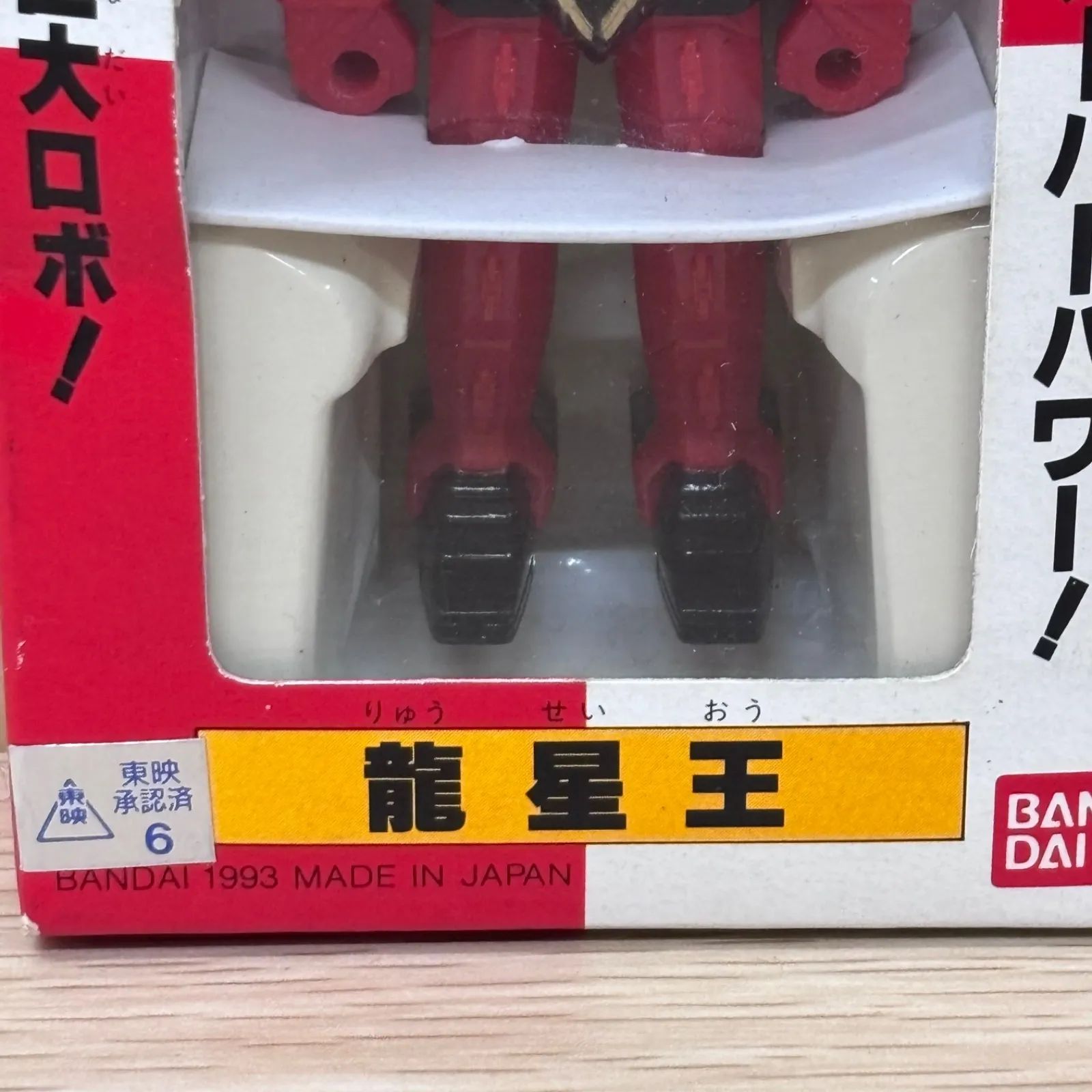 b10989) BANDAI バンダイ 超合金 戦隊ロボコレクション 13「龍星王