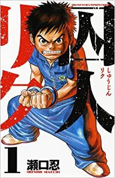 囚人リク 全 38 巻 完結 セット レンタル用【全巻セット コミック・本 中古 Comic】レンタル落ち