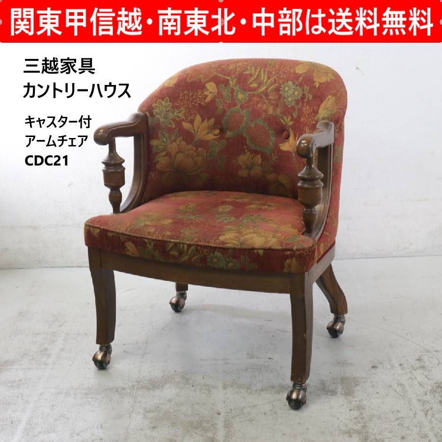 三越 カントリーハウス アームチェア キャスター付き 三越家具