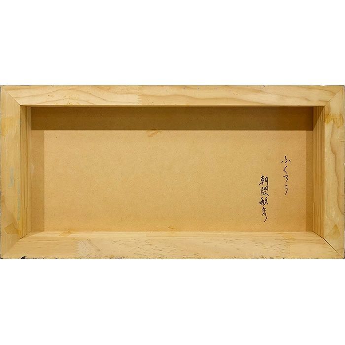 油彩画 自立BOX型 朝隈敏彦「ふくろう」WF3号相当 箱型フレーム 壁掛け