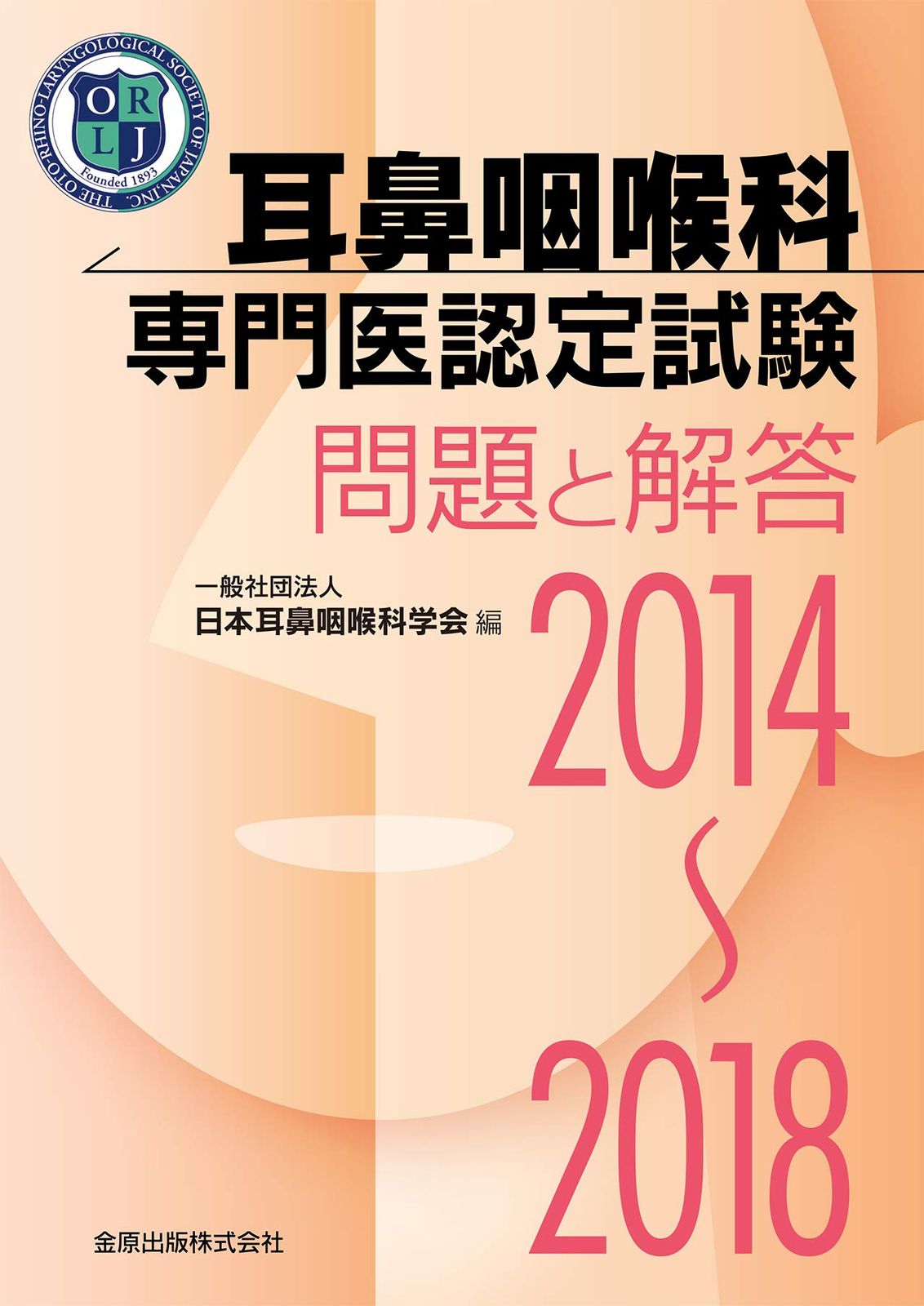耳鼻咽喉科専門医認定試験 2014~2018: 問題と解答 7,974円