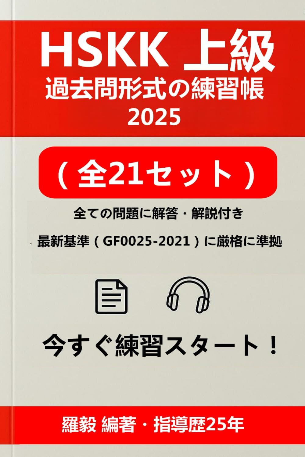 HSKK 上級 練習帳 2025年版｜過去問形式の模擬試験21回分・全問題印刷65ページ・QRコードで80ページPDF解答＆600分以上リスニングMP3｜HSKK 試験対策 (HSK & HSKK 対策シリーズ)
