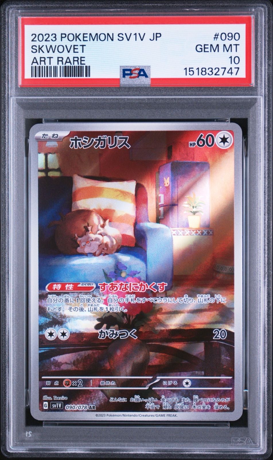 ホシガリス AR PSA10 【公式直営】【直営】【本店】
