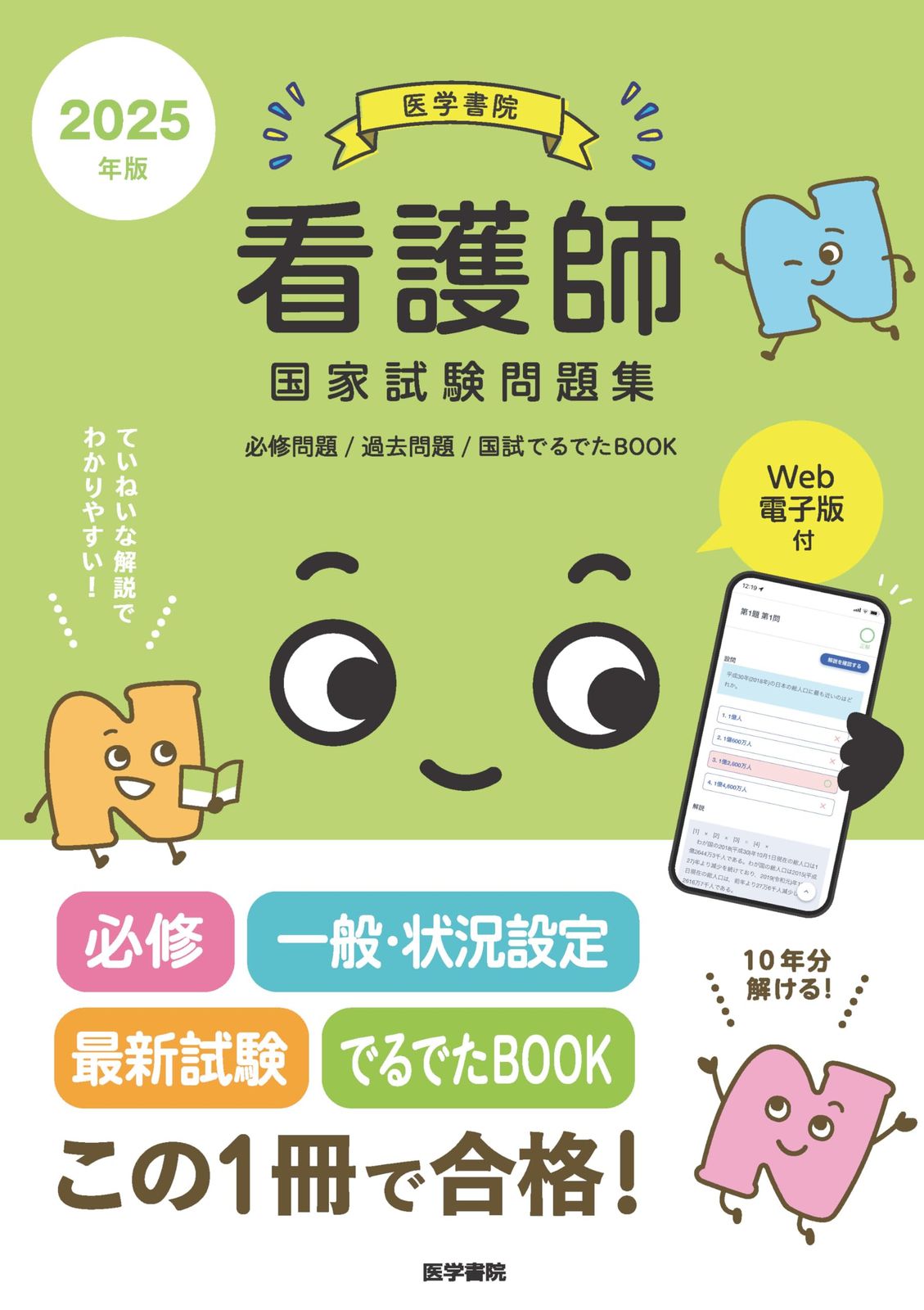 2025年版 医学書院 看護師国家試験問題集［Web電子版付］(必修問題/過去問題/国試でるでたBOOK)
