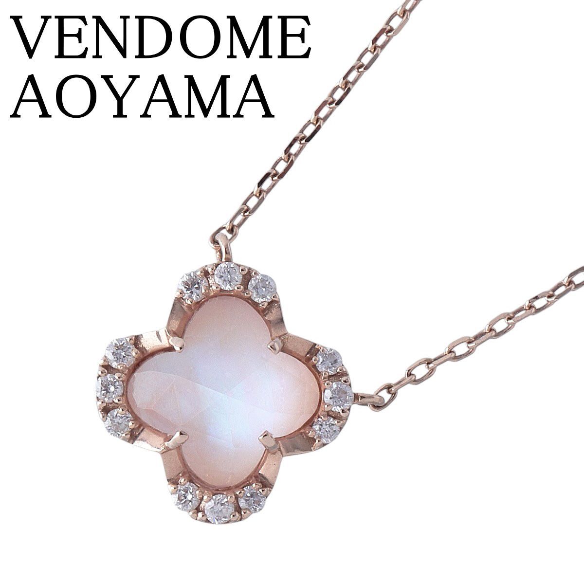 ヴァンドーム青山 ダイヤ ネックレス ローズクォーツ シェル 現行モデル 40cm K18PG 新品仕上げ済 VENDOME AOYAMA VA【27038】