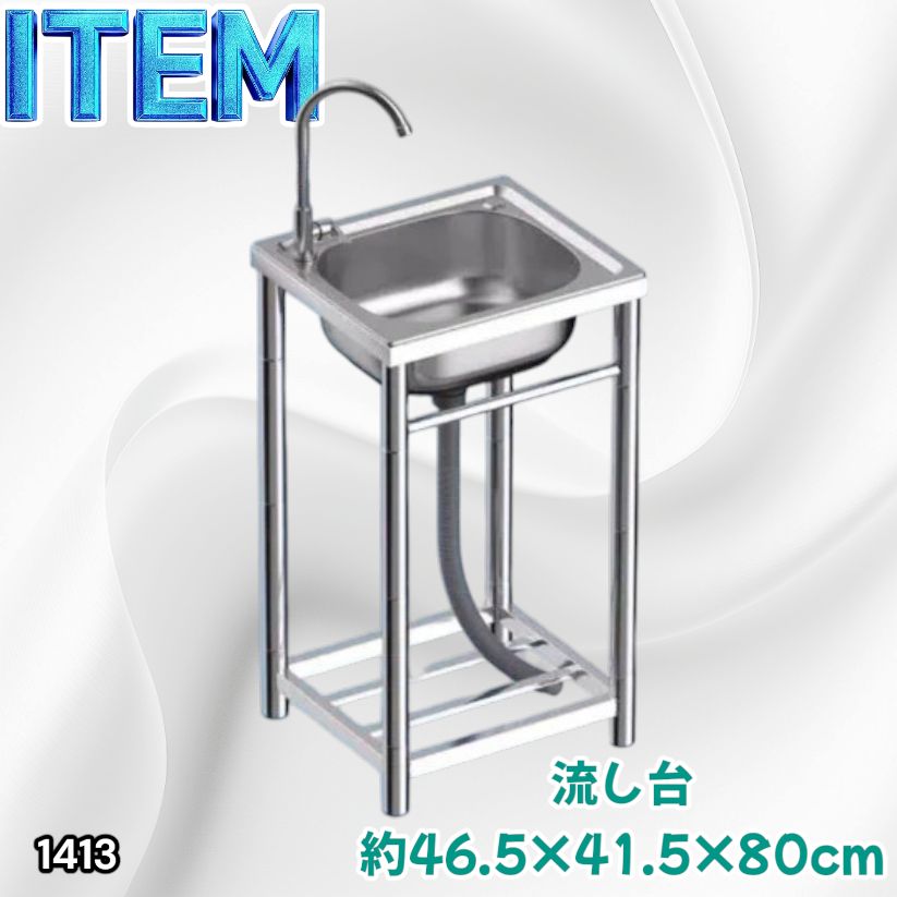 #1413 ステンレス製 厚みプラス 流し台 サイズ幅46.5×奥行41.5×高さ80cm 深型シンク 蛇口付き 丈夫で長持ち 豊富な付属品 便利なタオル掛け S43 ※一部地域離島別途配送料有 6,396円