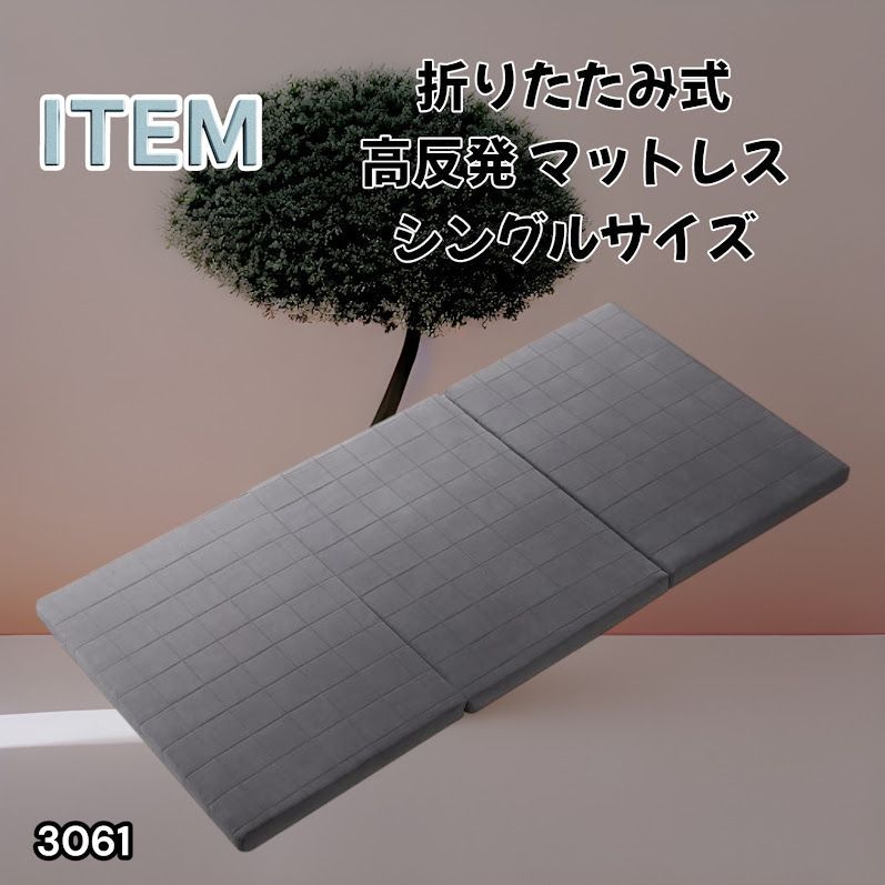 #3061 折りたたみ 外カバー 分離型 マットレス シングル サイズ 体圧分散 高反発 硬め180N 厚さ5cm 腰痛 三つ折り 3D ベッドマット 重ねて使える ※一部地域離島別途配送料有