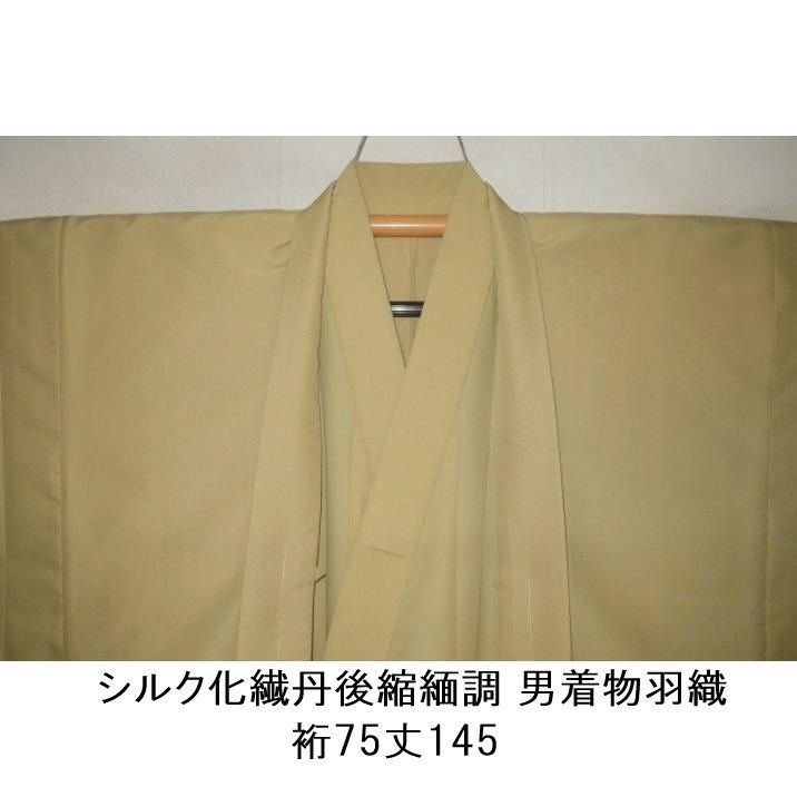 拾11823RM シルク化繊丹後縮緬調 男着物羽織 裄75丈145К苅安辛子色・色無地 洗えるお召調 新品 茶人好み 単衣仕立て