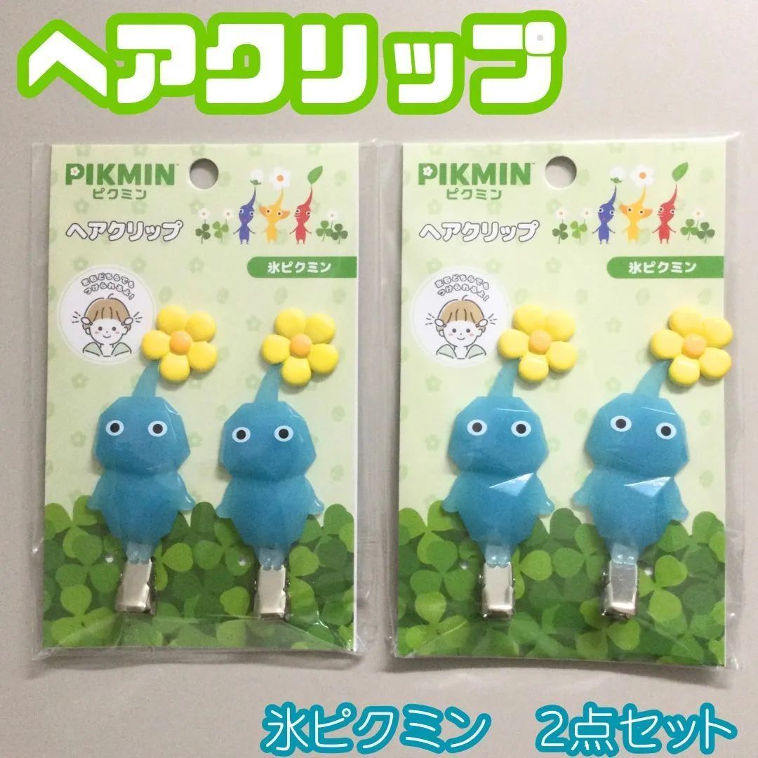 PIK17-0005【新品・未使用品】ピクミン ヘアクリップ 氷ピクミン 2個