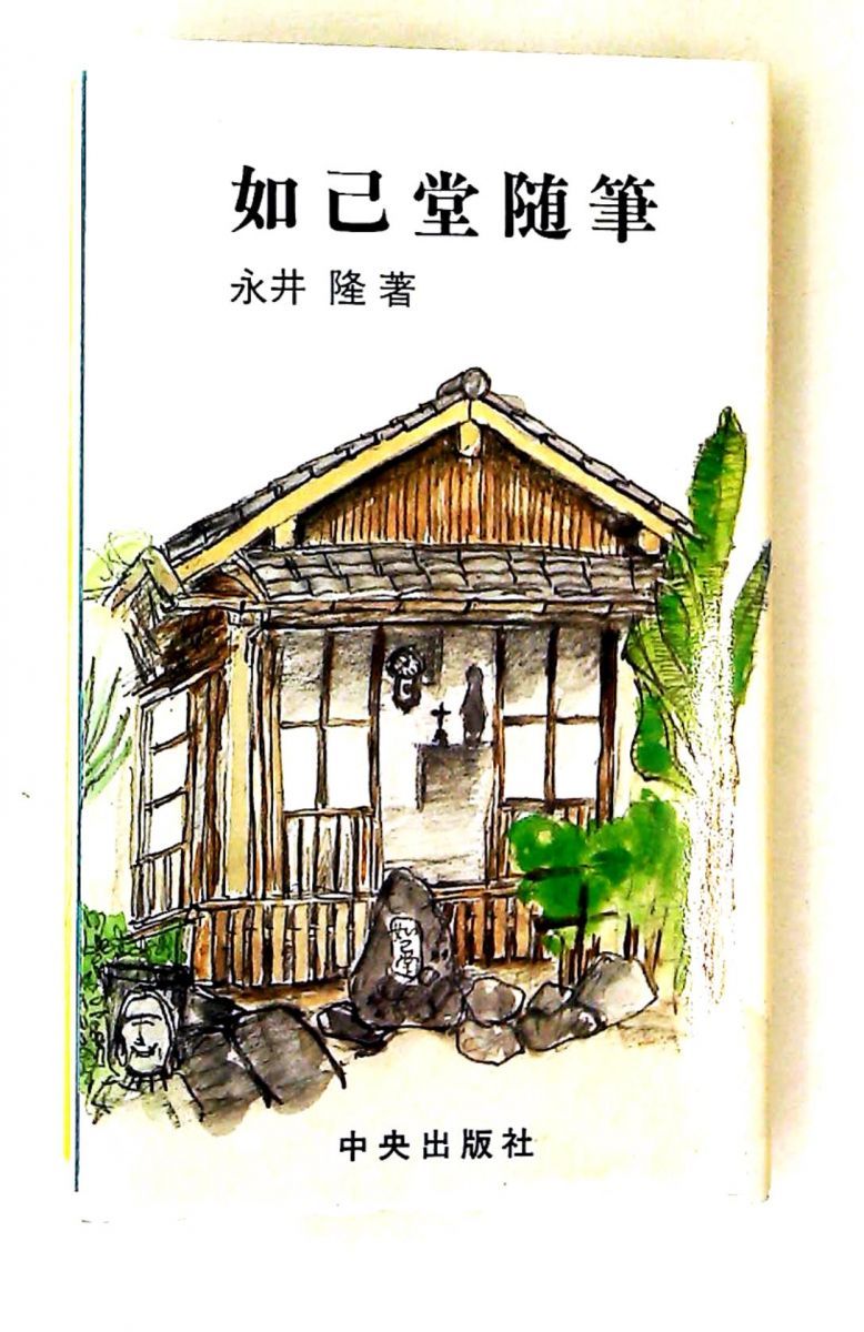 如己堂随筆 永井 隆 サンパウロ