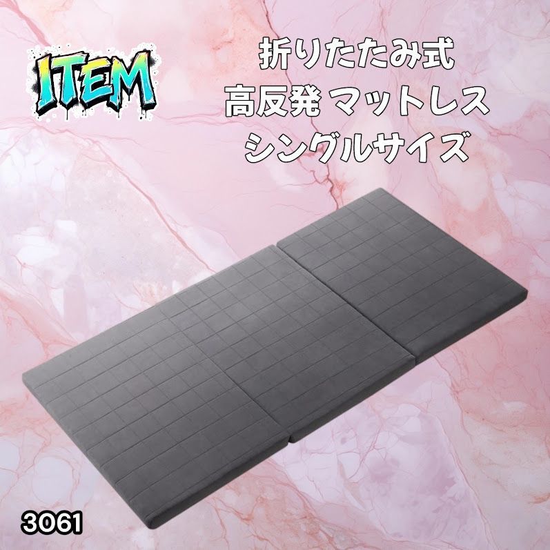 #3061 折りたたみ 外カバー 分離型 マットレス シングル サイズ 体圧分散 高反発 硬め180N 厚さ5cm 腰痛 三つ折り 3D ベッドマット 重ねて使える ※一部地域離島別途配送料有