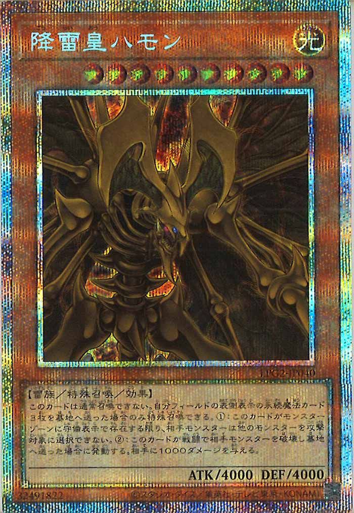 LPG2]降雷皇ハモン【プリズマティックシークレットレア】LPG2-JP040
