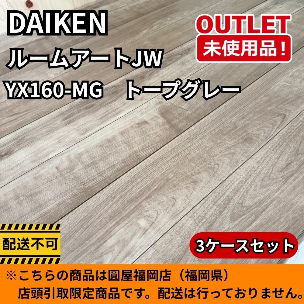 【福岡店引取限定】 DAIKEN YX160-MG 3ケースセット ルームアートJW トープグレー 開封未使用品