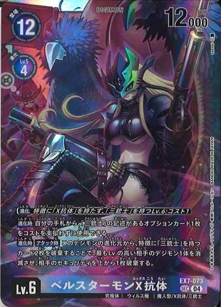[EX-07]ベルスターモンX抗体【SEC】EX7-073 ITSQWLU68F17 11,100円