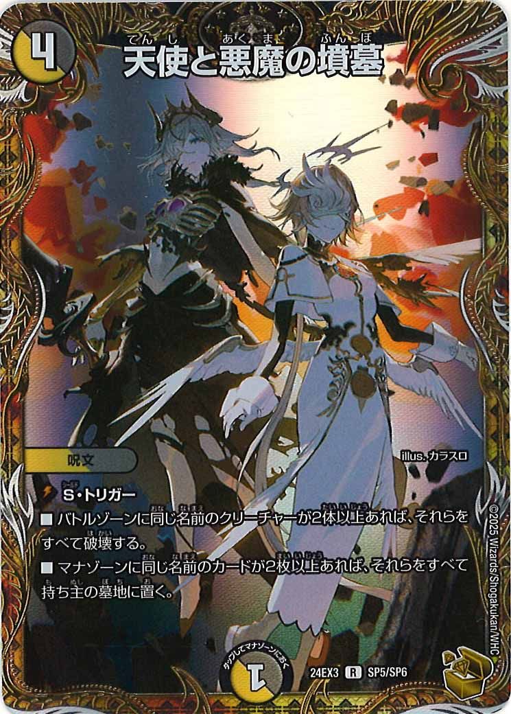 天使と悪魔の墳墓 金トレジャー 金 DM24-EX3]天使と悪魔の墳墓（金トレジャー）【R】SP5/SP6 ITIOAIQ2NYP0