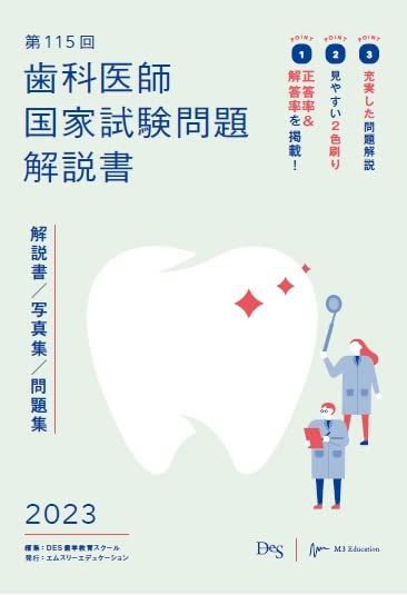 第115回歯科医師国家試験問題解説書
