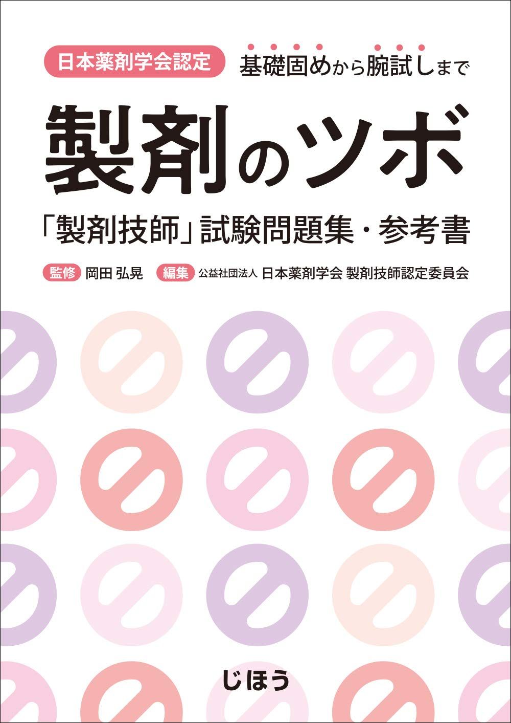 日本薬剤学会認定 製剤のツボ 「製剤技師」試験問題集・参考書