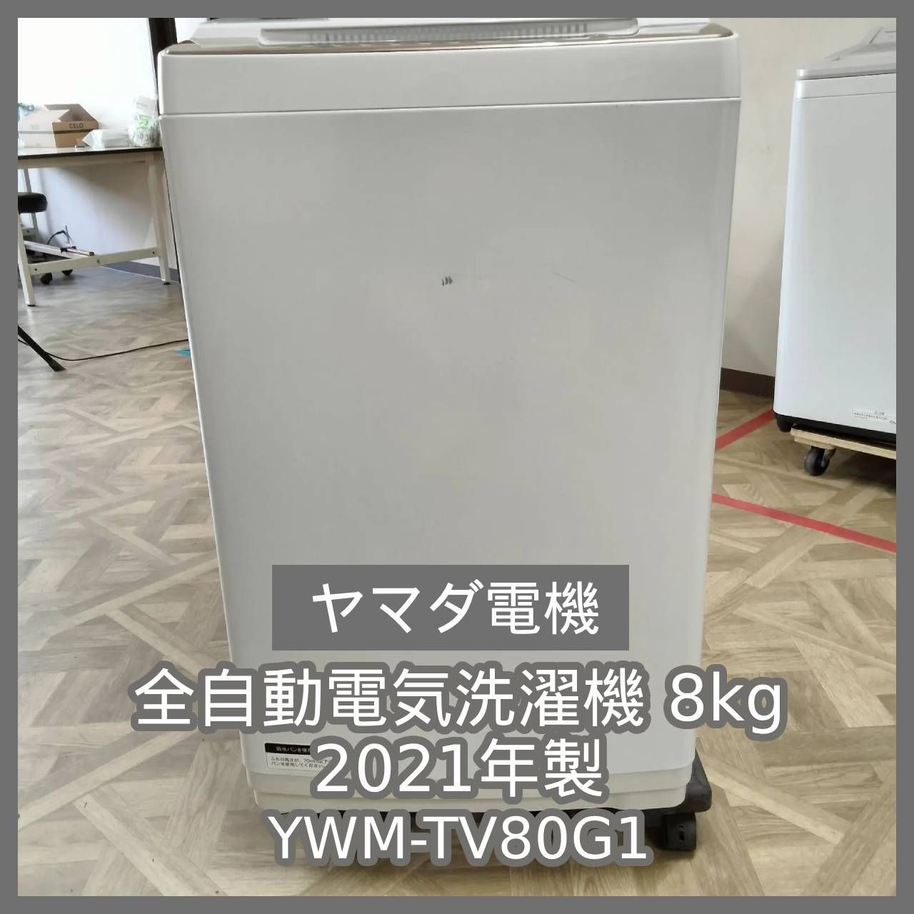 [N-7416] YAMADA SELECT ヤマダ電機 全自動電気洗濯機 8kg 2021年製 YWM-TV80G1