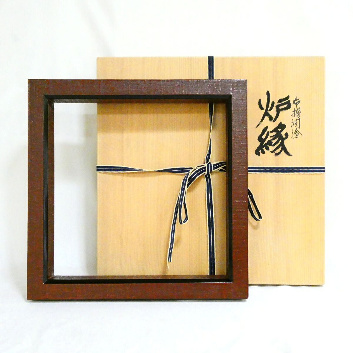 【茶道具】平安表派 川瀬表完作 布摺溜塗 炉縁【中古 美品】