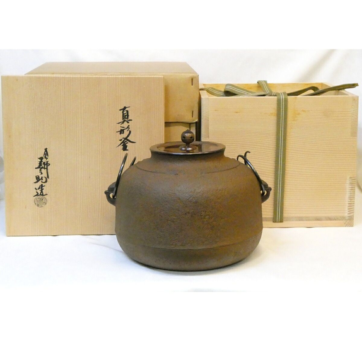 七月の特売品】十三代 和田美之助作 真形釜 炉釜 茶道具【中古 美品