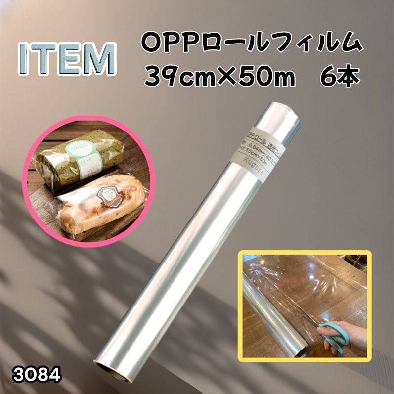 #3084 OPPロール ラッピング フィルム 39cm×50m 6本 厚さ 40ミクロン セロファン 透明 ラッピングペーパー ラッピングフィルム ロール クリア 包装 ※一部地域離島別途配送料有 6,160円