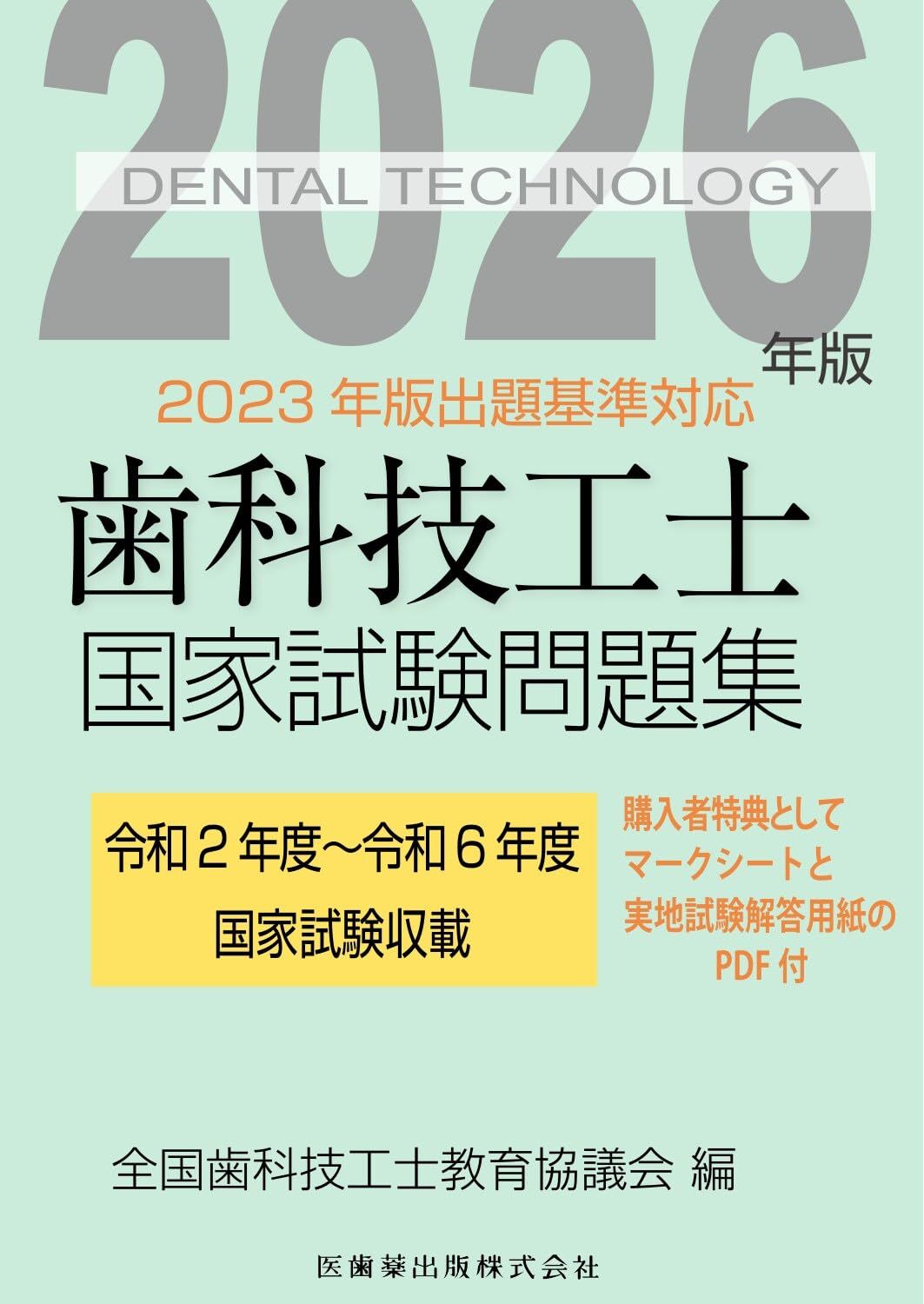 歯科技工士国家試験問題集 2026年版