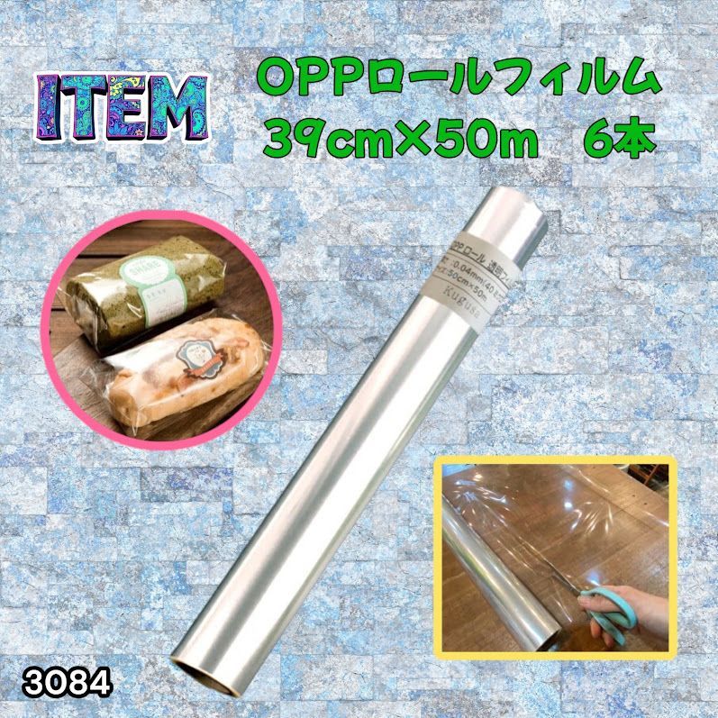 #3084 OPPロール ラッピング フィルム 39cm×50m 6本 厚さ 40ミクロン セロファン 透明 ラッピングペーパー ラッピングフィルム ロール クリア 包装 ※一部地域離島別途配送料有