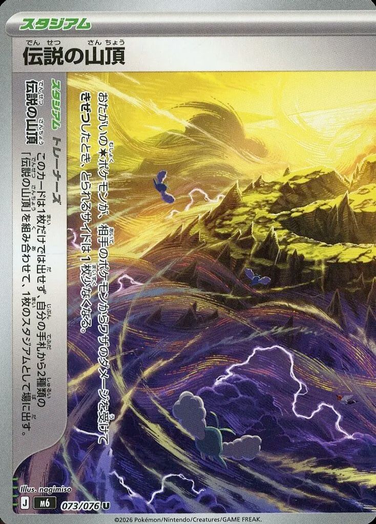 [Used] Pokemon Card Game 073/076 [U]: The legendary summit (left)