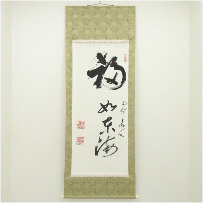 黄檗宗　萬福寺　村瀬玄妙筆　「福如東海」一行書　肉筆紙本掛軸 掛け軸 床の間 書 おしゃれ 絵画 表具 芸術 茶道 年中掛け インテリア 茶掛 掛物 和室