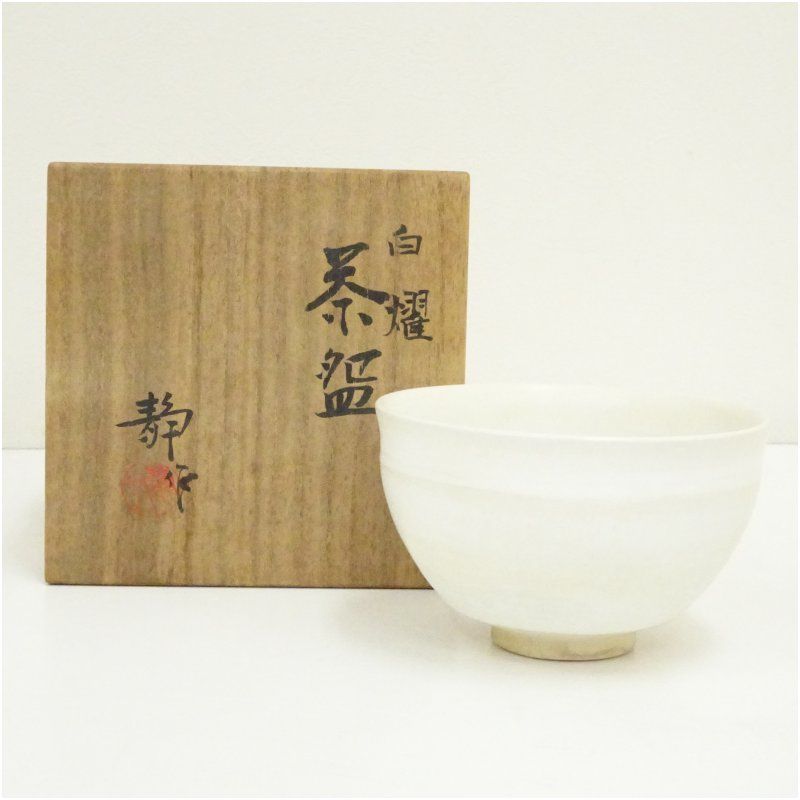 京焼　寺池静人造　白耀茶碗（共箱） 茶道 抹茶 おしゃれ 抹茶茶碗 抹茶碗 和食器 レトロ 茶器 骨董 茶わん 茶会 茶の湯 7,100円