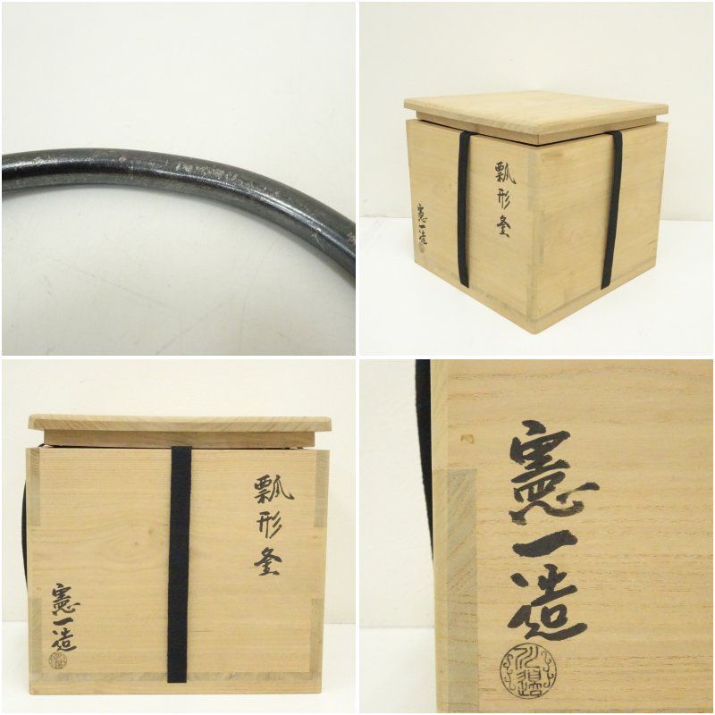 川邊庄造（憲一）造 瓢形釜（釜鐶付）（共箱） 茶道 茶道具 炭道具