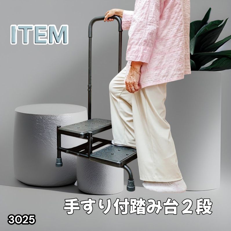 #3025 手すり付き2段踏み台 幅43×高さ最大99.5cm×奥行き58cm 高さ調整可能 玄関 段差 転倒防止 負担軽減 介護 ひざ 腰 手すり ステップ 介護用品 室内 手すり台 ※一部地域離島別途配送料有 7,448円