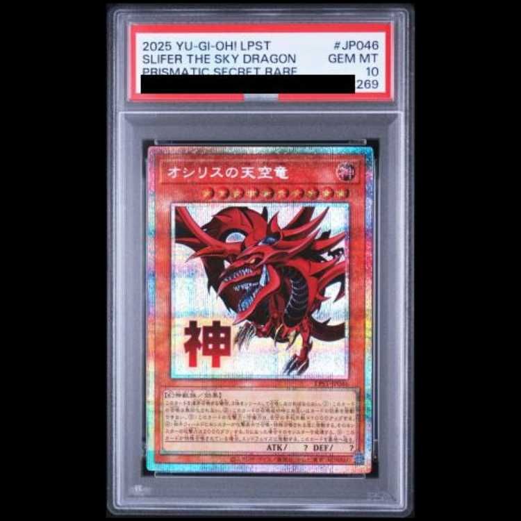 PSA10】連番 オシリスの天空竜 オベリスクの巨神兵 ラーの翼神竜