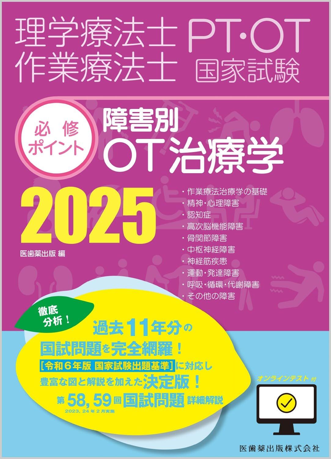 理学療法士・作業療法士国家試験必修ポイント 障害別OT治療学 2025 オンラインテスト付 6,485円