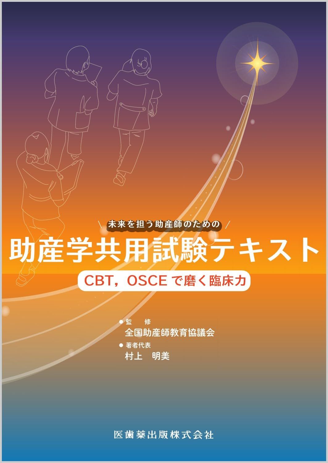 助産学共用試験テキスト CBT,OSCEで磨く臨床力