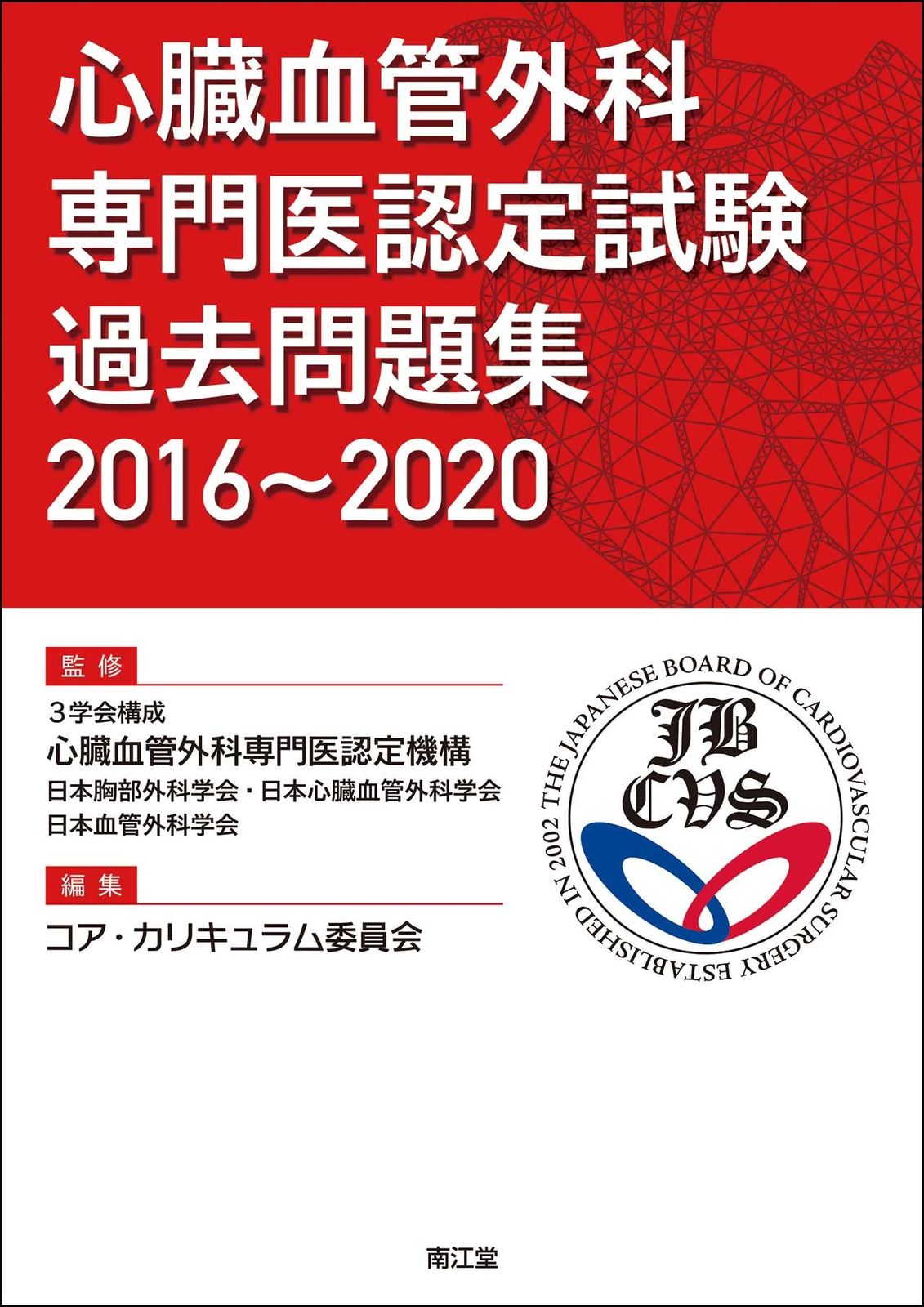 心臓血管外科専門医認定試験 過去問題集2016~2020 7,505円
