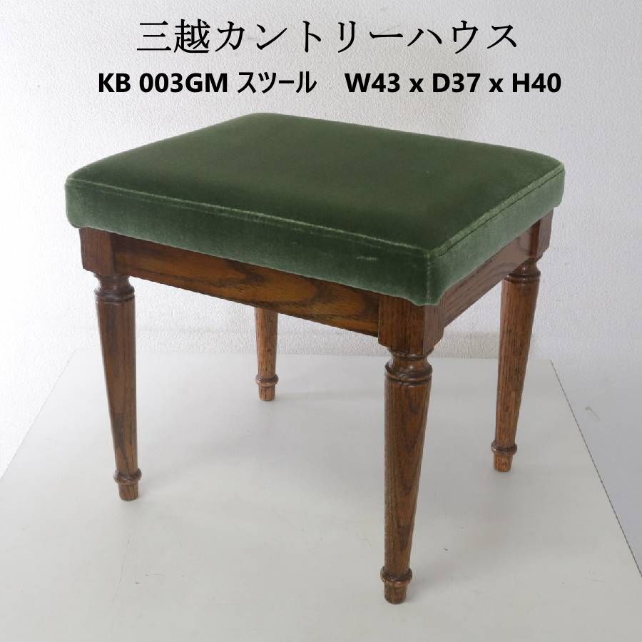 三越家具　COUNTRY HOUSE スツール 三越家具 カントリーハウス COUNTRY HOUSE スツール KB 003GM 張地