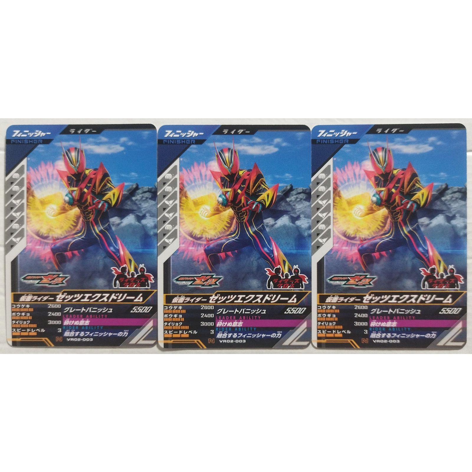 仮面ライダーゼッツエクスドリーム VR02-003 ガンバレジェンズ 3枚