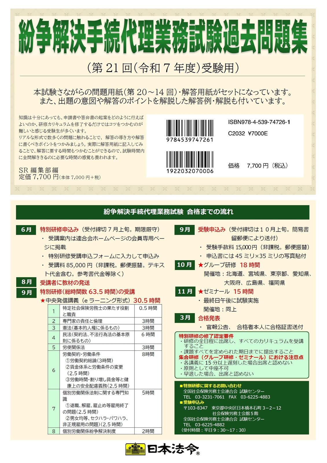 紛争解決手続代理業務試験過去問題集（第21回（令和7年度）受験用）